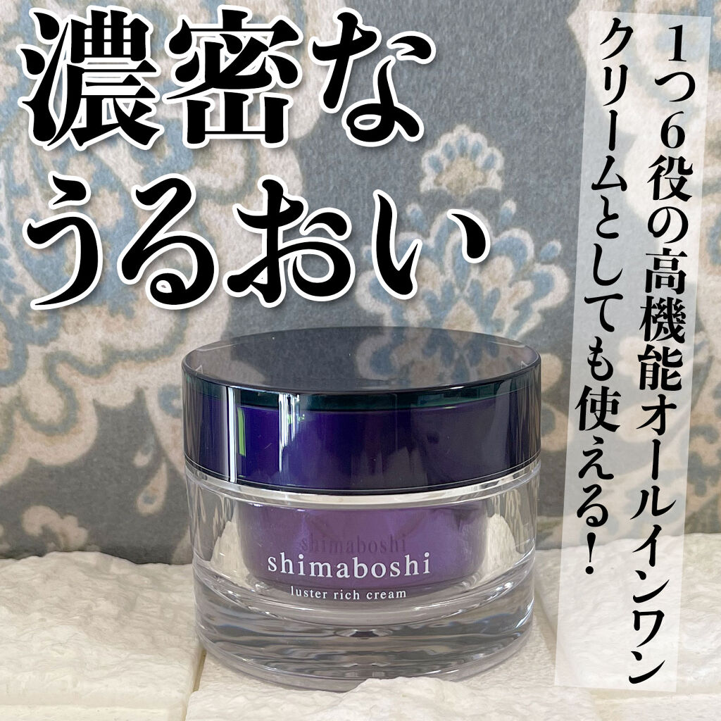 ラスターリッチクリーム/shimaboshi/フェイスクリームを使ったクチコミ（2枚目）