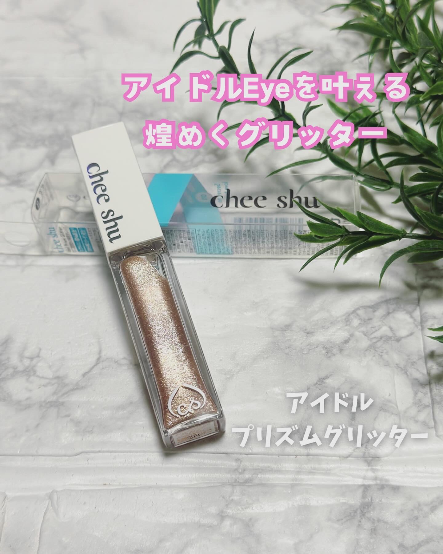 アイドルプリズムグリッター/chee shu/グリッターを使ったクチコミ（1枚目）