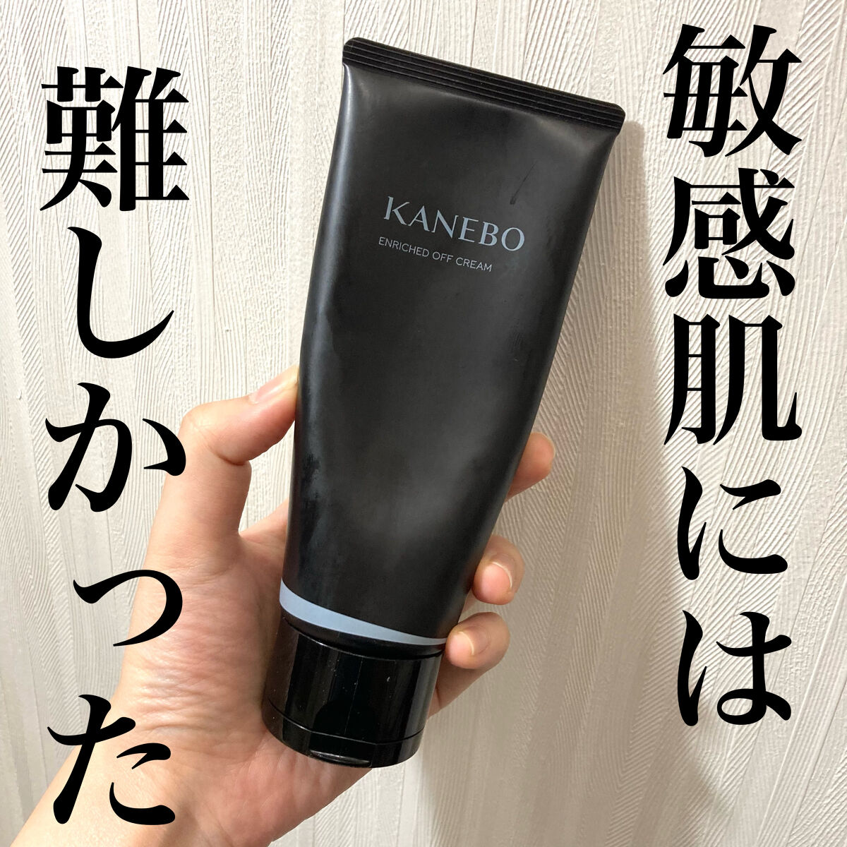 エンリッチド　オフ　クリーム/KANEBO/クレンジングクリームを使ったクチコミ（1枚目）