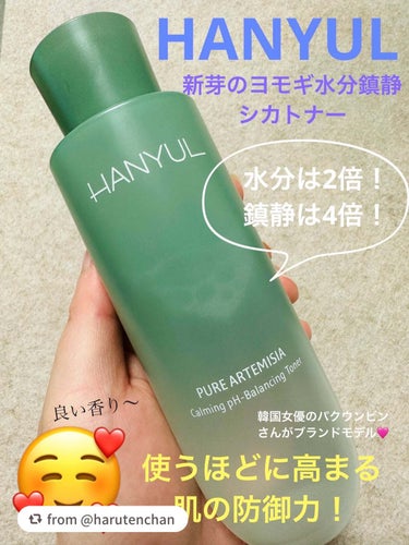 素敵な投稿ありがとうございます❤︎

【harutenchanさんから引用】

“HANYUL(ハンユル)は、本当に香りに癒されます！ケミカル匂いじゅなくて、自然な良いヨモギの香り🥰
肌だけではなく心も