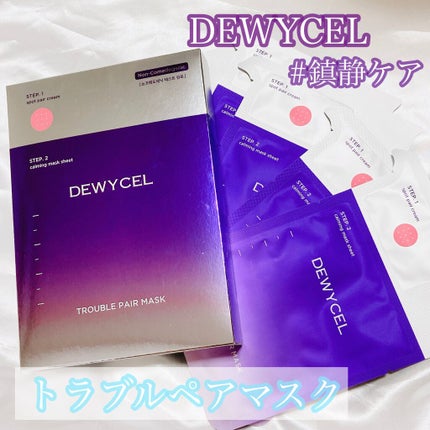 トラブルペアーマスク/DEWYCEL/シートマスク・パックを使ったクチコミ(1枚目)
