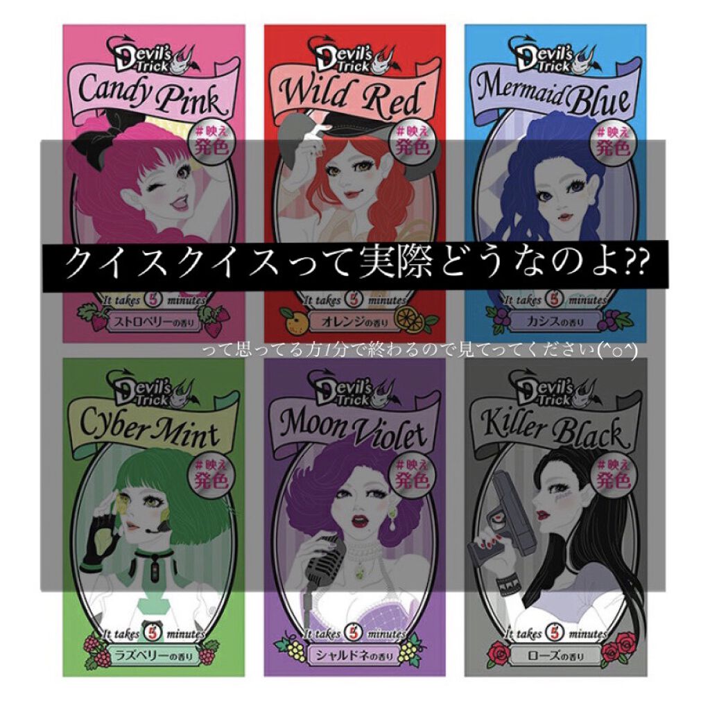デビルズトリック/クイスクイス/ヘアカラーを使ったクチコミ（1枚目）