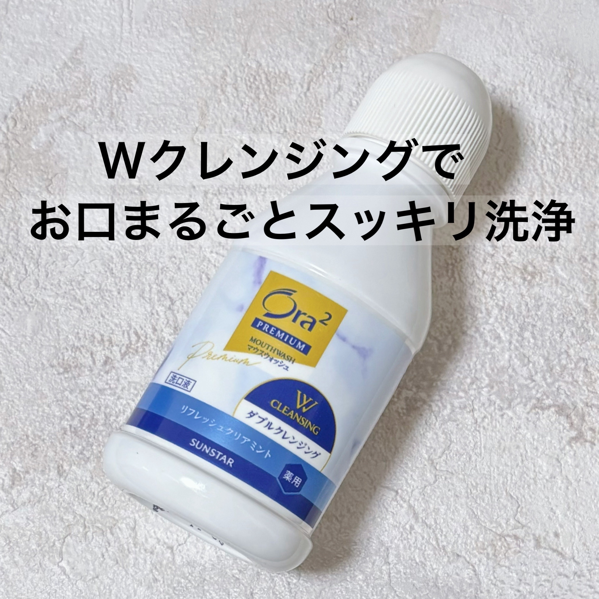 オーラツープレミアム マウスウォッシュ ダブルクレンジング リフレッシュクリアミント/オーラツー/マウスウォッシュ・スプレーを使ったクチコミ（1枚目）