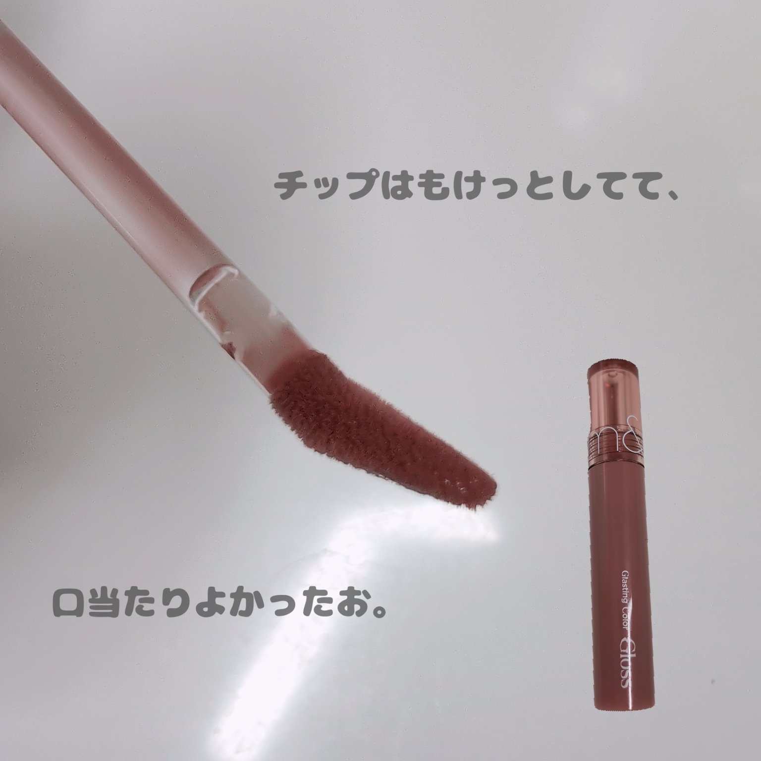 グラスティングカラーグロス/rom&nd/リップグロスを使ったクチコミ（2枚目）