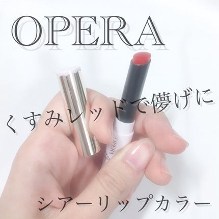 シアーリップカラー(旧)/OPERA/リップグロスを使ったクチコミ(1枚目)