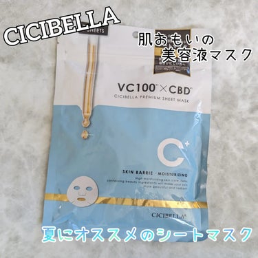 シートマスク VC100×CBD/CICIBELLA/シートマスク・パックを使ったクチコミ（1枚目）