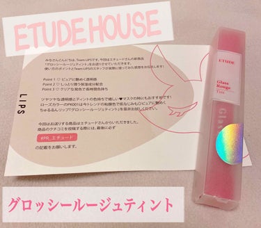 グロッシールージュティント/ETUDE/リップグロスを使ったクチコミ（1枚目）