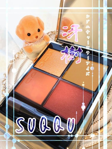 【限定】SUQQU　シグニチャーカラーアイズ 106 冴樹