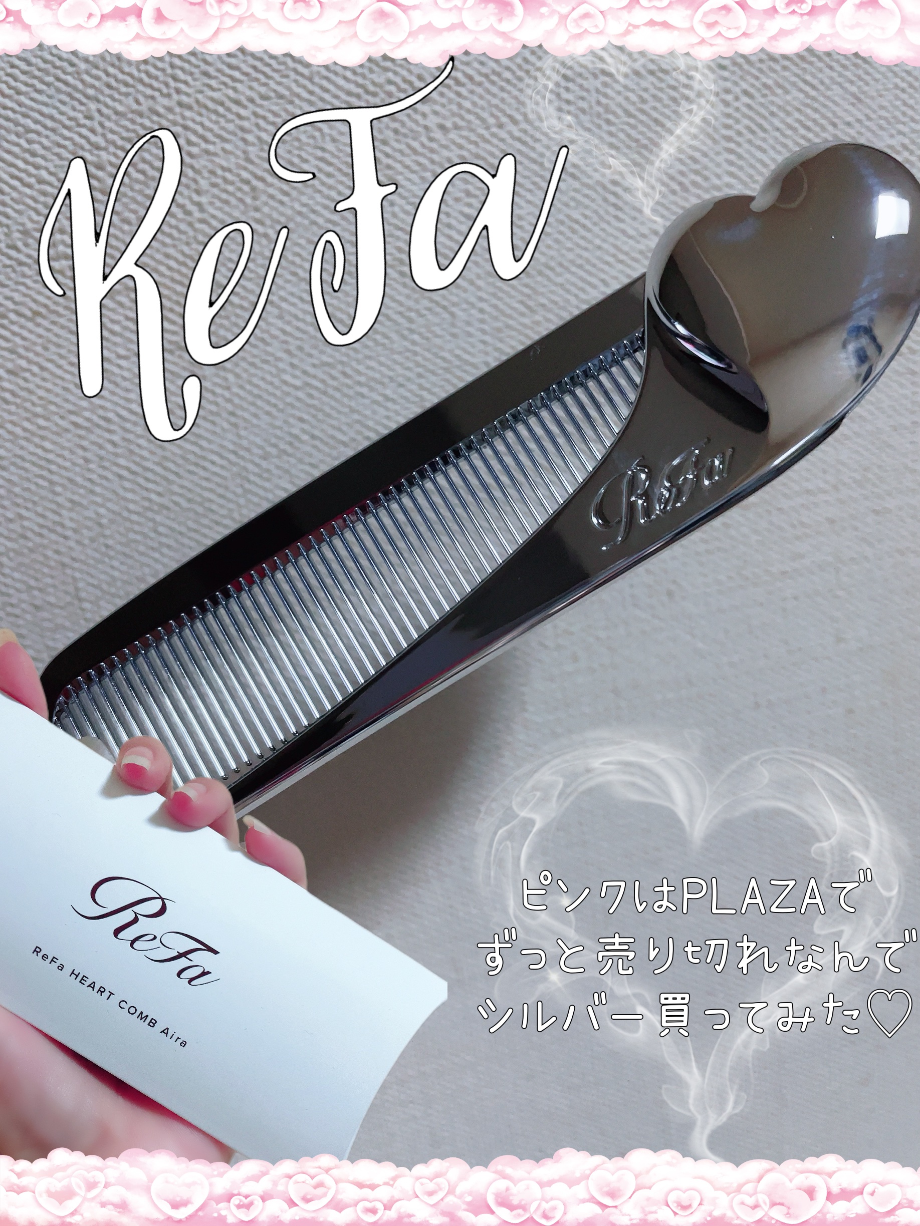 ReFa HEART COMB Aira/ReFa/ヘアコームを使ったクチコミ（1枚目）