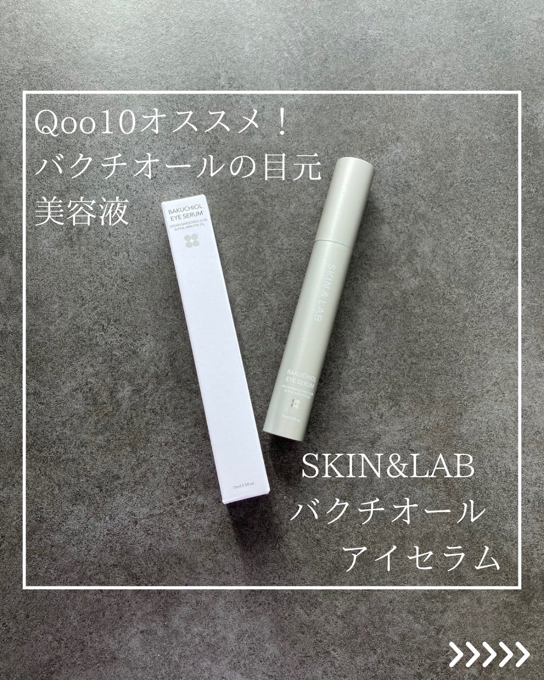 ヴィーガン バクチオールアイセラム/SKIN&LAB/アイケア・アイクリームを使ったクチコミ(1枚目)