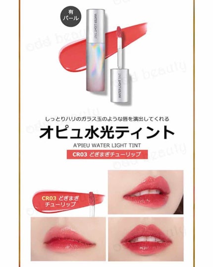 アピュー ウォーターライト ティント/A’pieu/リップティントを使ったクチコミ(2枚目)