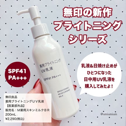 薬用ブライトニングUV乳液/無印良品/乳液を使ったクチコミ(2枚目)