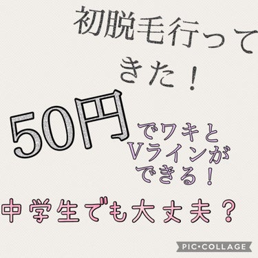 こんにちは😃
アプリコットですっっ！

今日、初脱毛に行ってきました！

カウンセリングには先週行ってきたのですが、今日初めて処理を行なったので、その感想などをみなさんに参考にしていただけたら嬉しいです