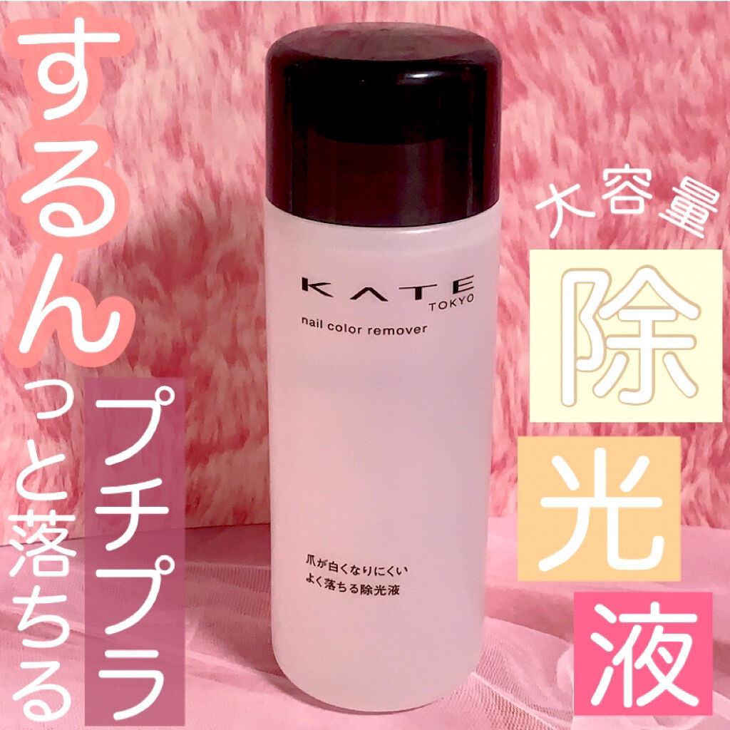 ネイルカラーリムーバーN/KATE/除光液を使ったクチコミ（1枚目）