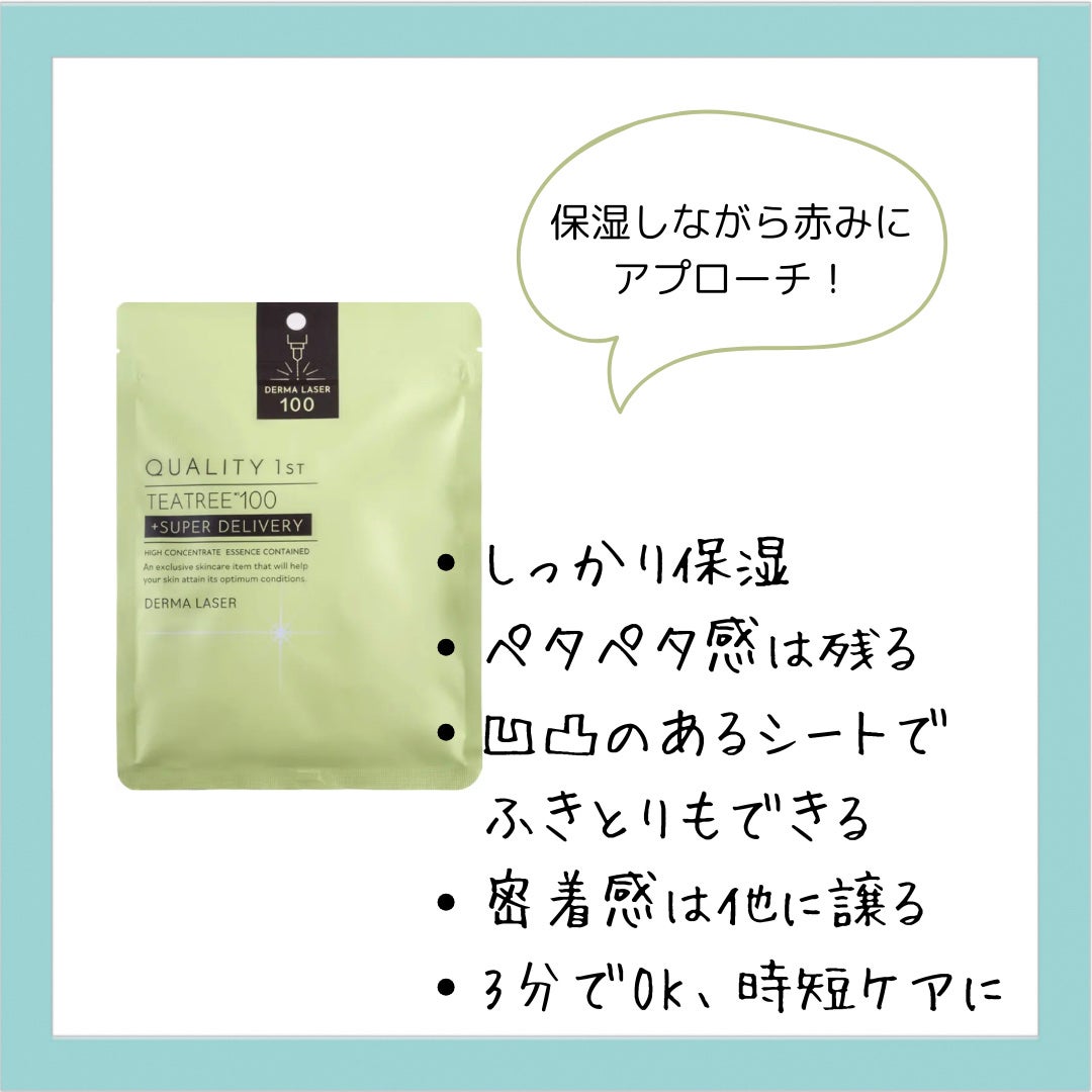 ダーマレーザー スーパーTEATREE100マスク/クオリティファースト/シートマスク・パックを使ったクチコミ(3枚目)