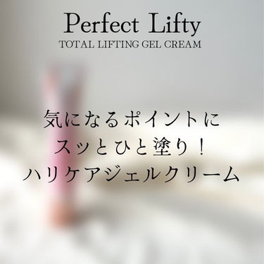 Perfect Lifty  TOTAL LIFTING GEL CREAM/R&/フェイスクリームを使ったクチコミ（5枚目）