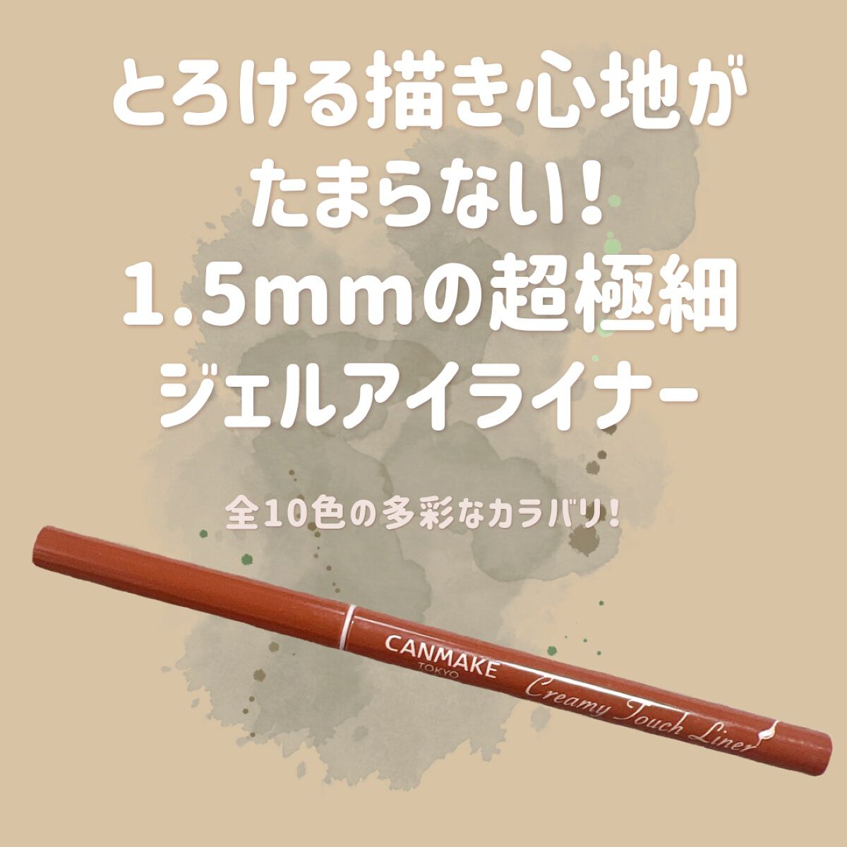 クリーミータッチライナー/キャンメイク/ジェルアイライナーを使ったクチコミ（1枚目）