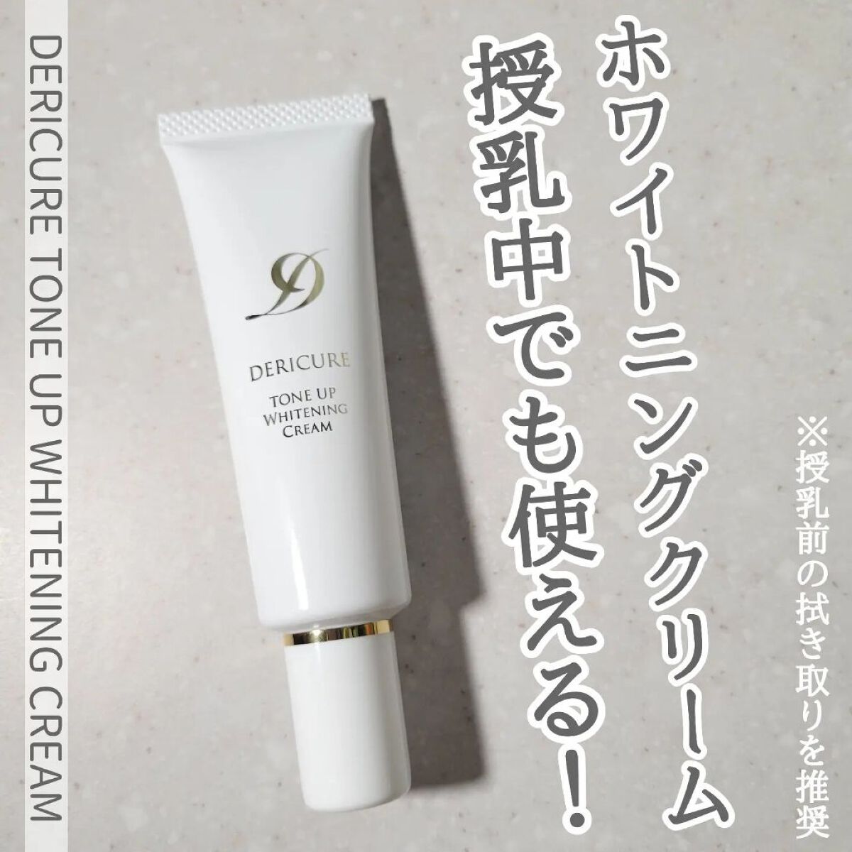 デリキュア トーンアップ ホワイトニング クリーム/Kirei/デリケートゾーンケアを使ったクチコミ（1枚目）