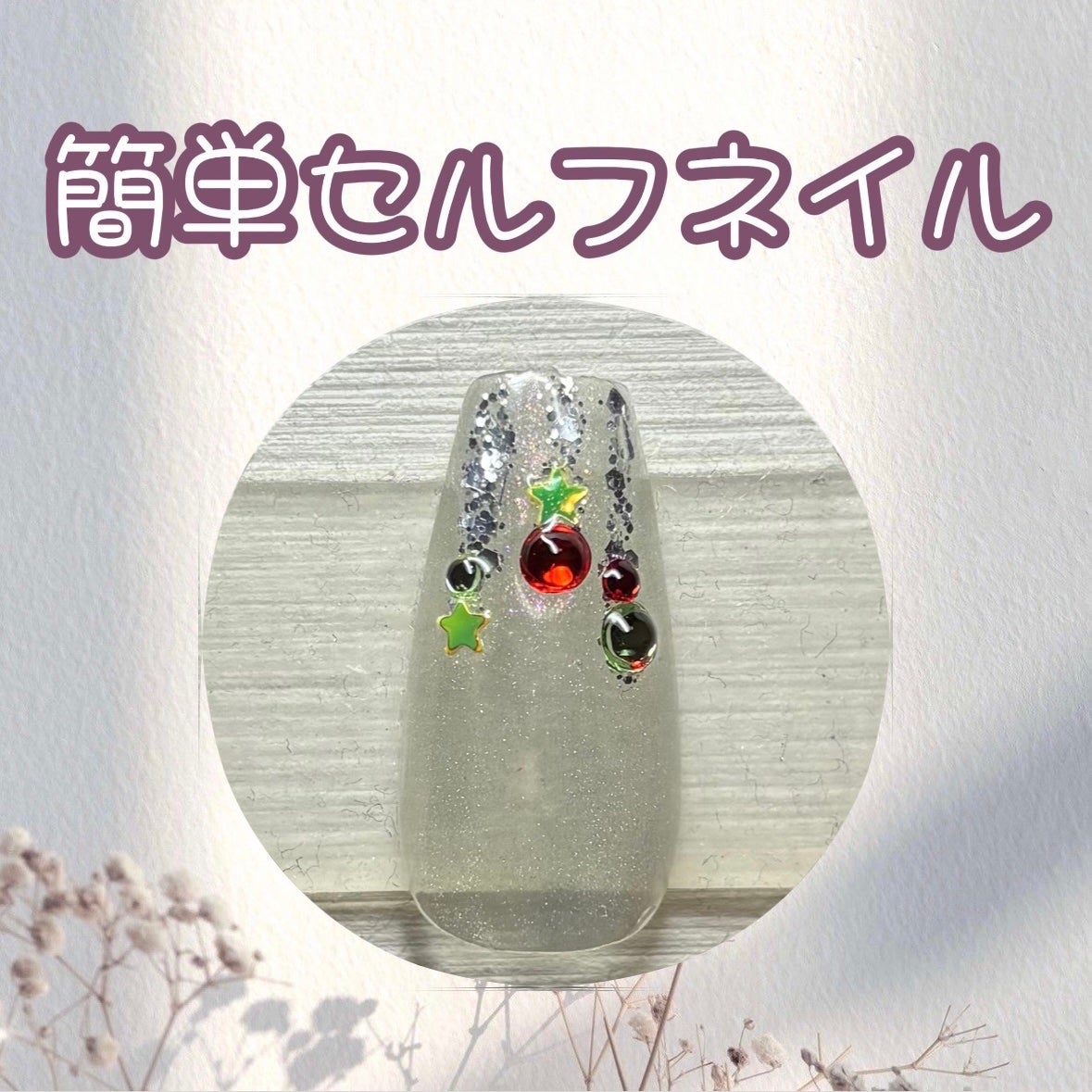 めんまちゃん🍒💄フォロバ🫶 on LIPS 「簡単セルフネイル✨️クリスマスネイルです!オーナメントがついて..」(1枚目)