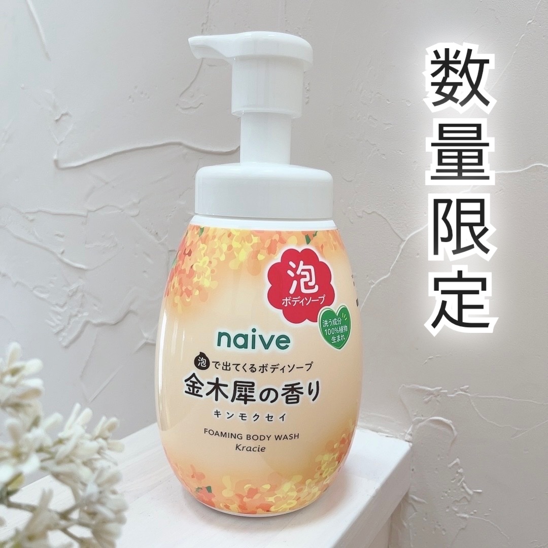 泡で出てくるボディソープ（金木犀の香り）/ナイーブ/ボディソープを使ったクチコミ（1枚目）