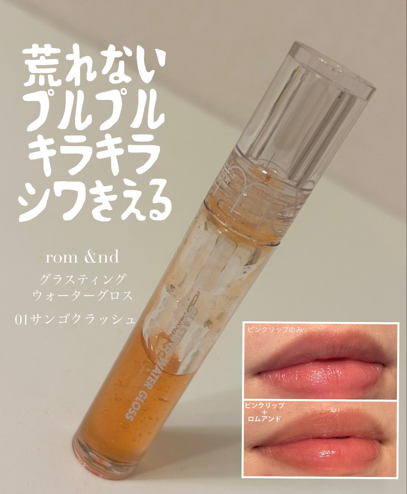 グラスティングウォーターグロス/rom&nd/リップグロスを使ったクチコミ(1枚目)