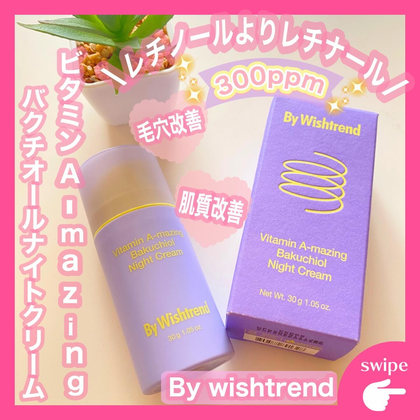 ビタミンA-mazingバクチオールナイトクリーム/By Wishtrend/フェイスクリームを使ったクチコミ（1枚目）