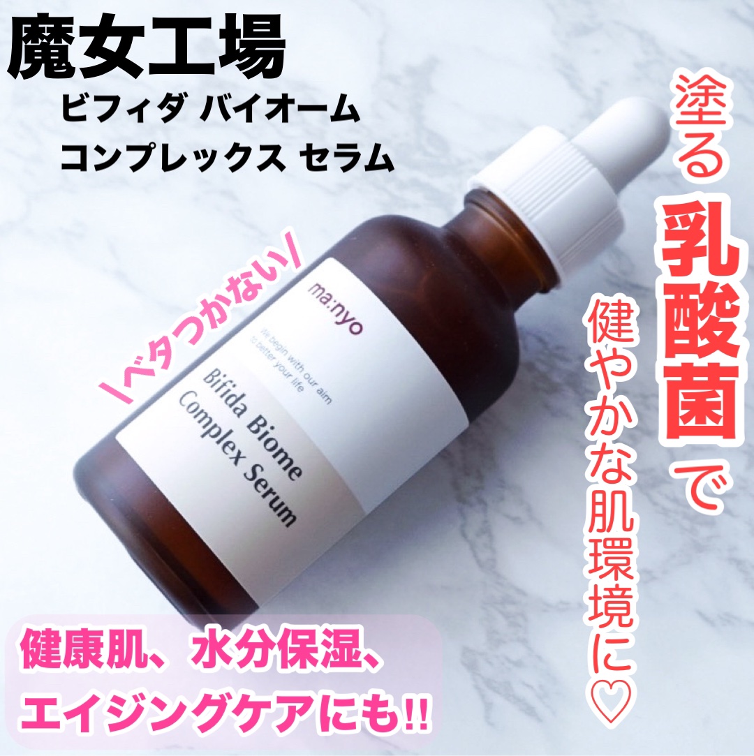 ビフィダバイオームコンプレックスセラム 50ml/manyo/美容液を使ったクチコミ（1枚目）