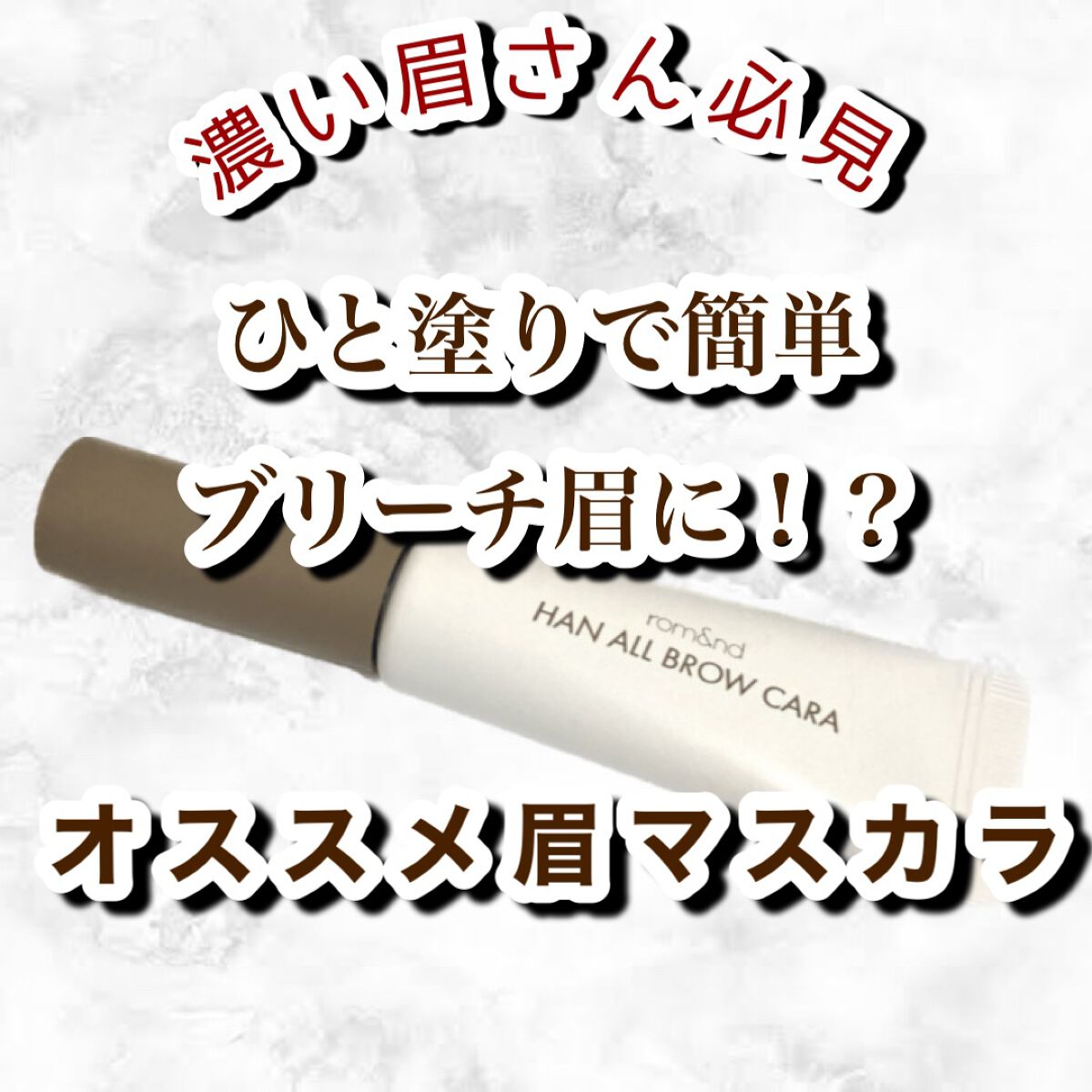 ハンオールブロウカラ/rom&nd/眉マスカラを使ったクチコミ(1枚目)