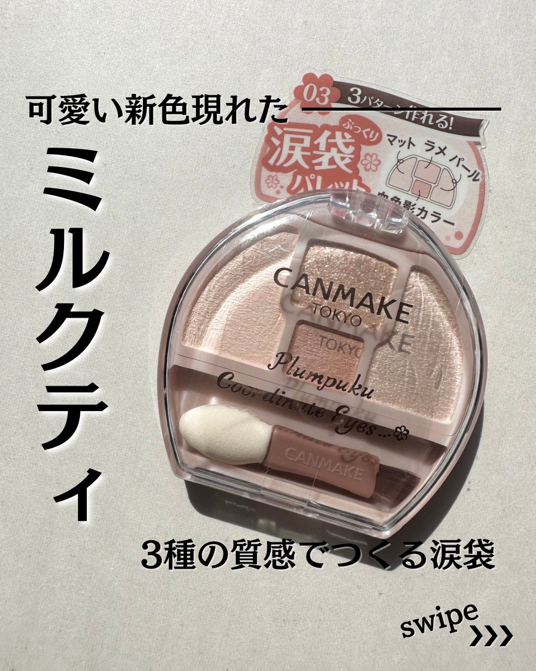 プランぷくコーデアイズ/キャンメイク/パウダーアイシャドウを使ったクチコミ(1枚目)