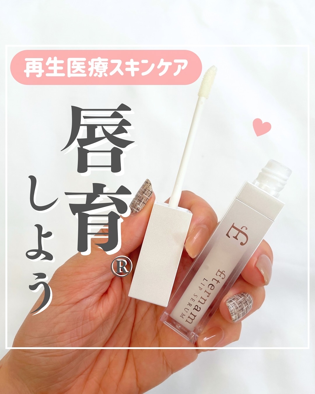 エテルナムリップセラム ​​/エテルナム/リップ美容液を使ったクチコミ（1枚目）