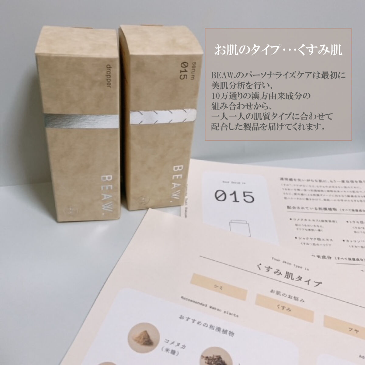 スターターBOX/BEAW./スキンケアキットを使ったクチコミ（1枚目）