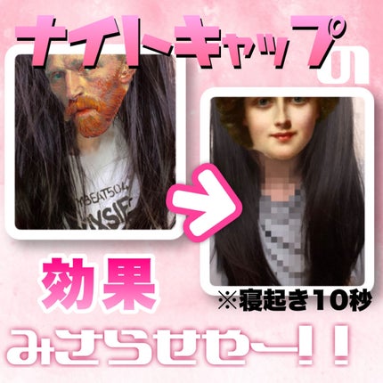 ナイトキャップ/Qoo10/ヘアケアグッズを使ったクチコミ(1枚目)