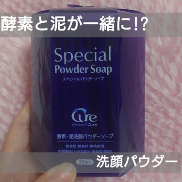 Cure スペシャルパウダーソープ
購入：ドラッグストア

顔のザラつき、暑くなってきて油っぽいのが気になり始めたので
酵素洗顔を買おうと、見ていたら目についた商品👀

酵素と泥が一緒になって落ちるの?