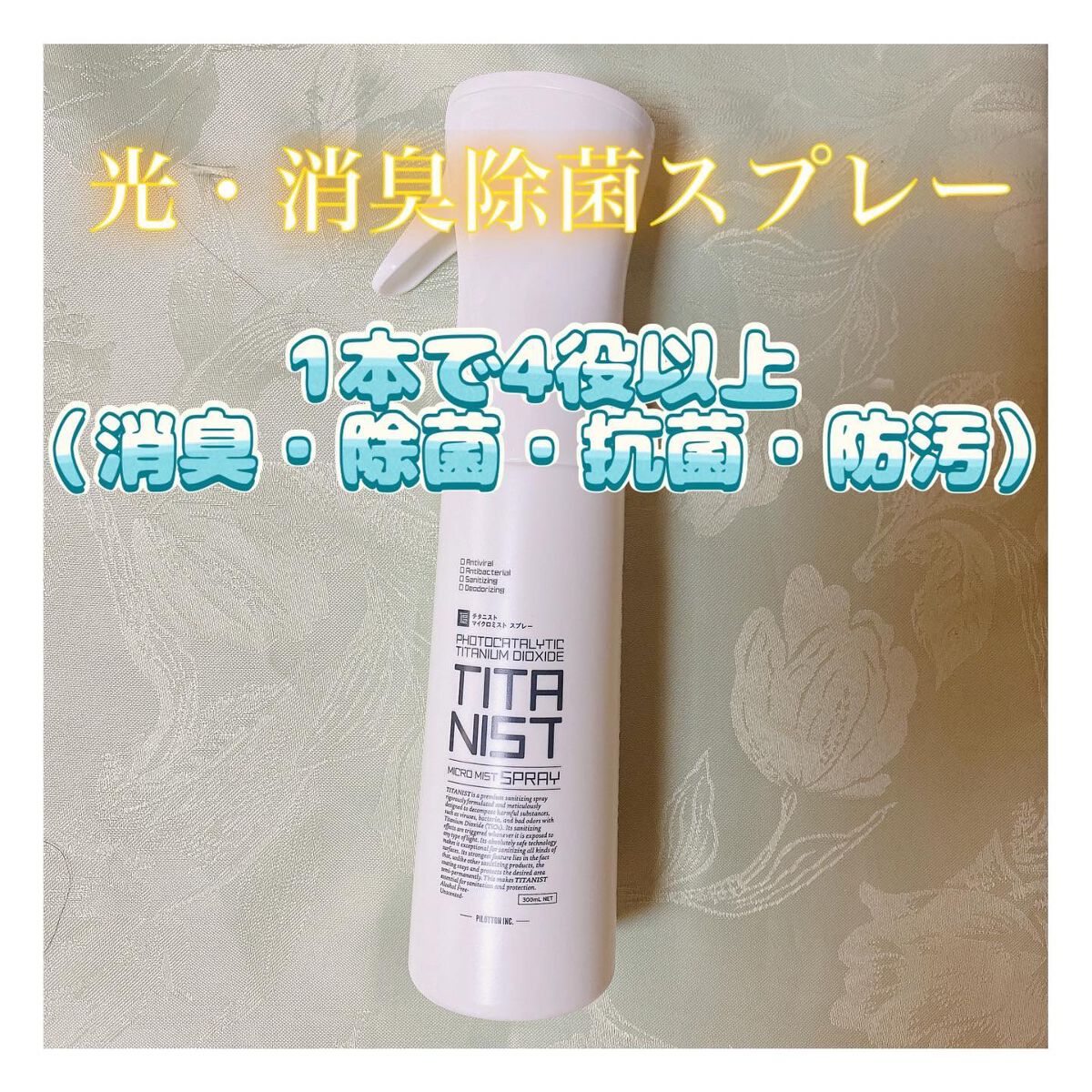 マイクロミストスプレー/TITANIST/その他を使ったクチコミ(1枚目)