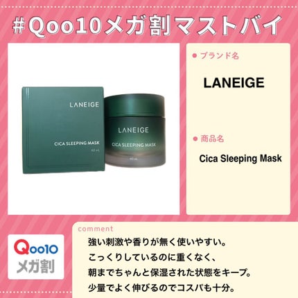 シカスリーピングマスク/LANEIGE/フェイスクリームを使ったクチコミ(1枚目)