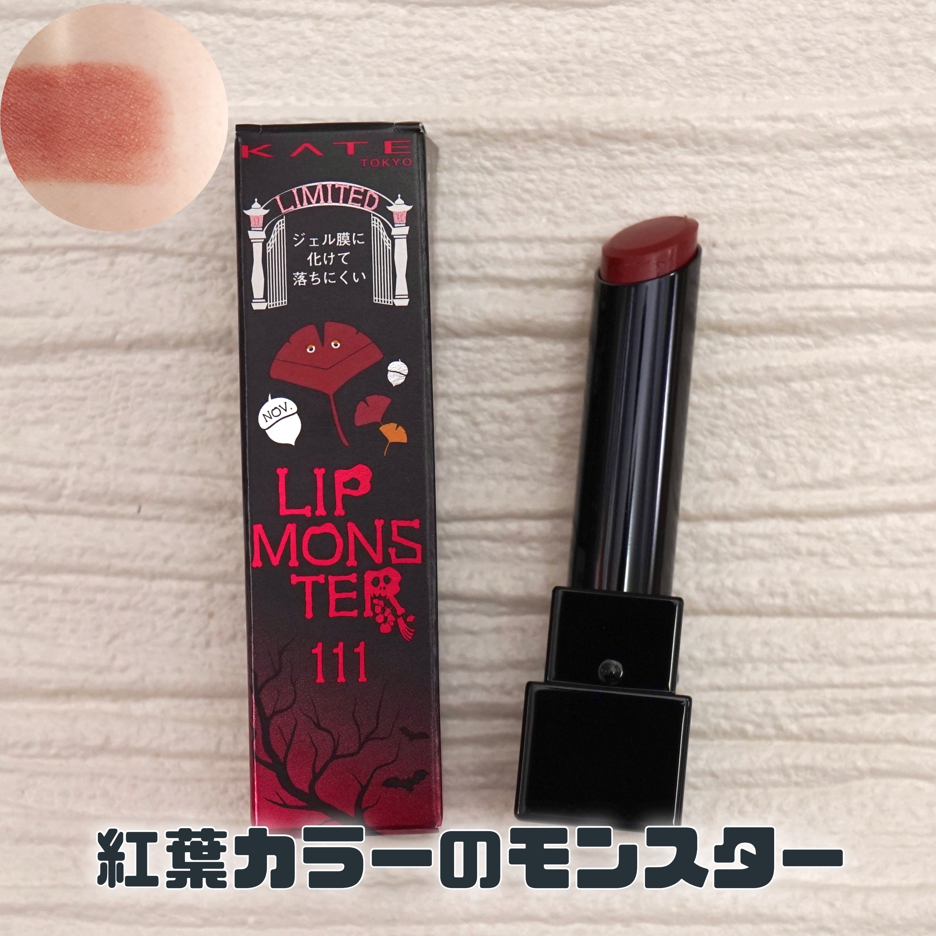 ケイト リップモンスター/KATE/口紅を使ったクチコミ（1枚目）