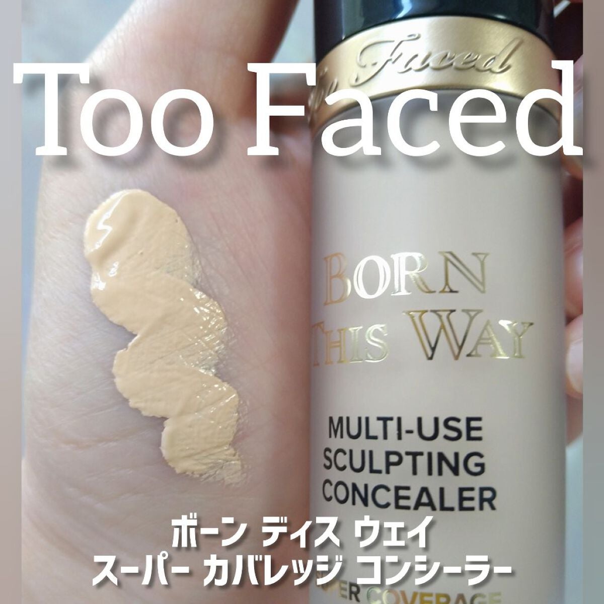 ボーン ディス ウェイ スーパー カバレッジ コンシーラー/Too Faced/リキッドコンシーラーを使ったクチコミ(1枚目)