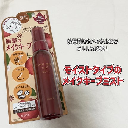 メイク キープ ミスト EX + モイスト TEA/コーセーコスメニエンス/フィックスミストを使ったクチコミ(1枚目)