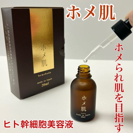 ホメ肌 ヒト幹細胞美容液/イツココ/美容液を使ったクチコミ(1枚目)