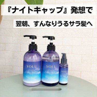 リラックスナイトリペア シャンプー/トリートメント/YOLU/シャンプー・コンディショナーを使ったクチコミ（1枚目）