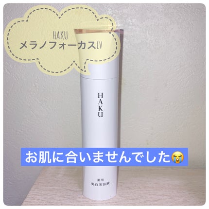 メラノフォーカスEV/HAKU/美容液を使ったクチコミ(1枚目)