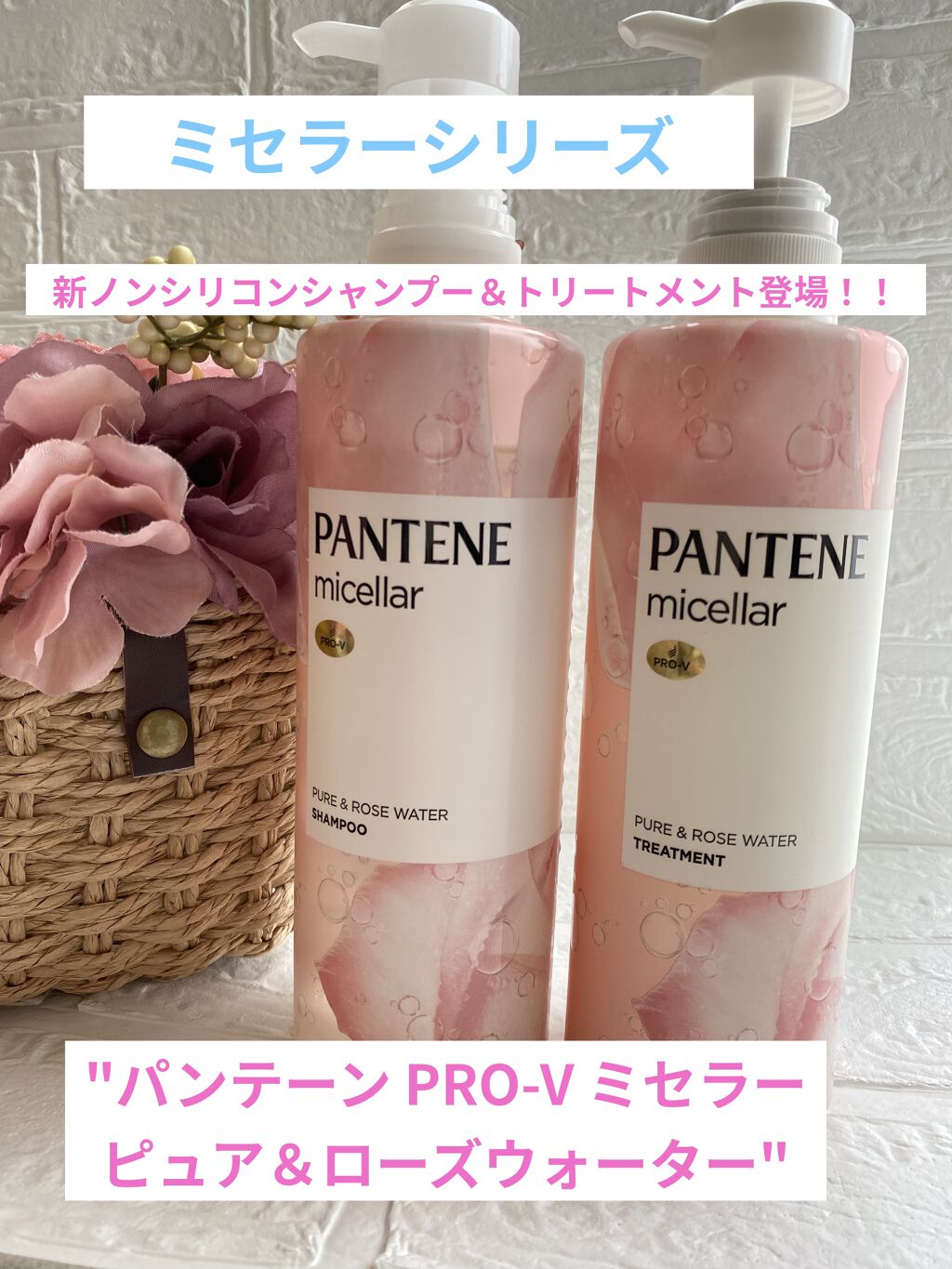 PRO-V ミセラー ピュア＆ローズウォーター ノンシリコンシャンプー/トリートメント/パンテーン/市販シャンプーを使ったクチコミ（1枚目）