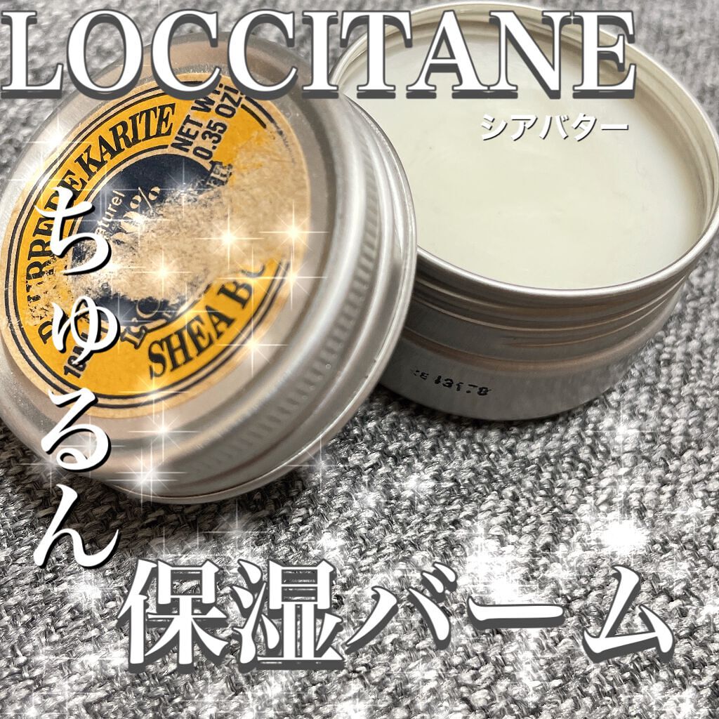 シアバター/L'OCCITANE/ボディクリームを使ったクチコミ(1枚目)