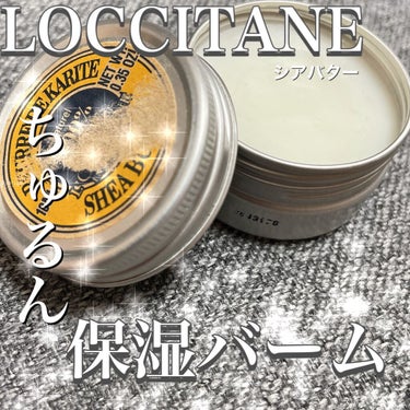 シアバター/L'OCCITANE/ボディクリームを使ったクチコミ（1枚目）