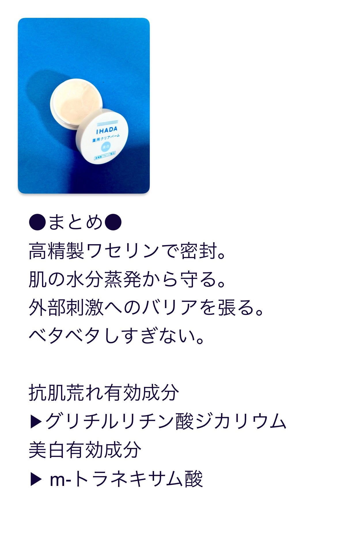 イハダ 薬用クリアバーム/IHADA/フェイスバームを使ったクチコミ(5枚目)