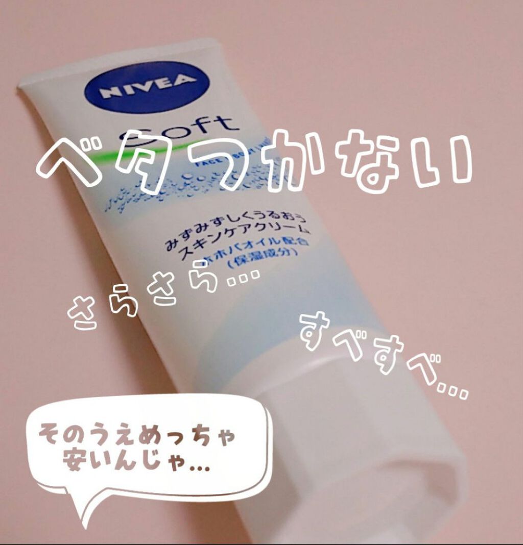 ニベアソフト スキンケアクリーム/ニベア/ボディクリームを使ったクチコミ（1枚目）