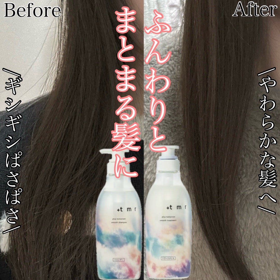 スムース シャンプー/トリートメント/+tmr/市販シャンプーを使ったクチコミ(1枚目)