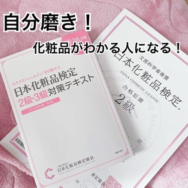 日本化粧品検定2級.3級対策テキスト/主婦の友社/書籍を使ったクチコミ（1枚目）