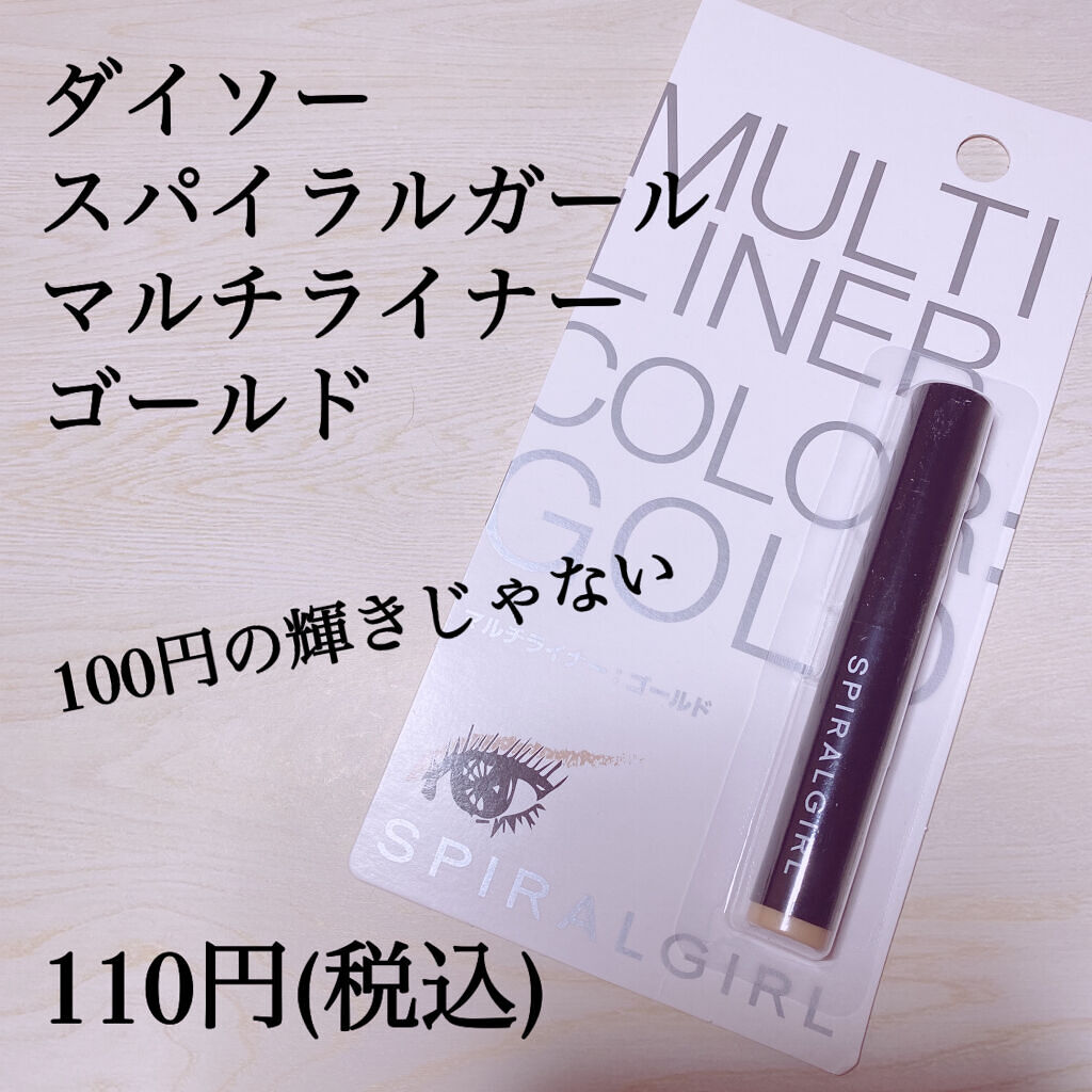 SPIRAL GIRL マルチライナー/DAISO/スティックアイシャドウを使ったクチコミ（2枚目）