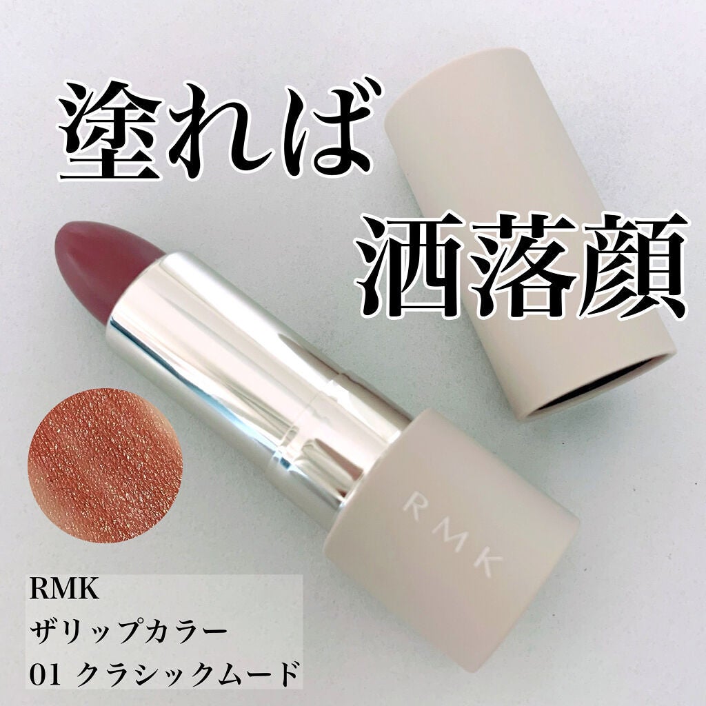 ザ リップカラー/RMK/口紅を使ったクチコミ(1枚目)